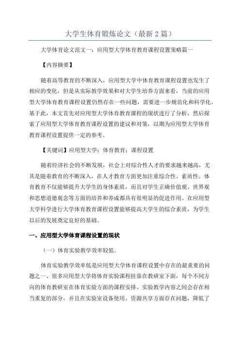 大学生体育锻炼论文(最新2篇)