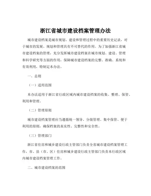 浙江省城市建设档案管理办法