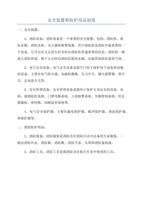 安全装置和防护用品制度