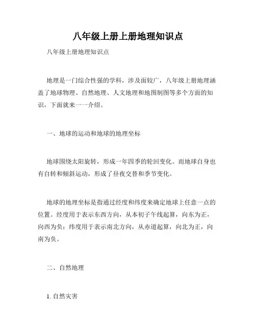 八年级上册上册地理知识点