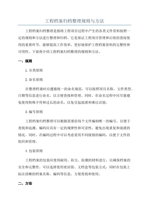 工程档案归档整理规则与方法