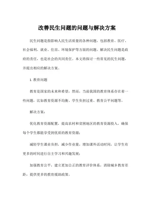 改善民生问题的问题与解决方案