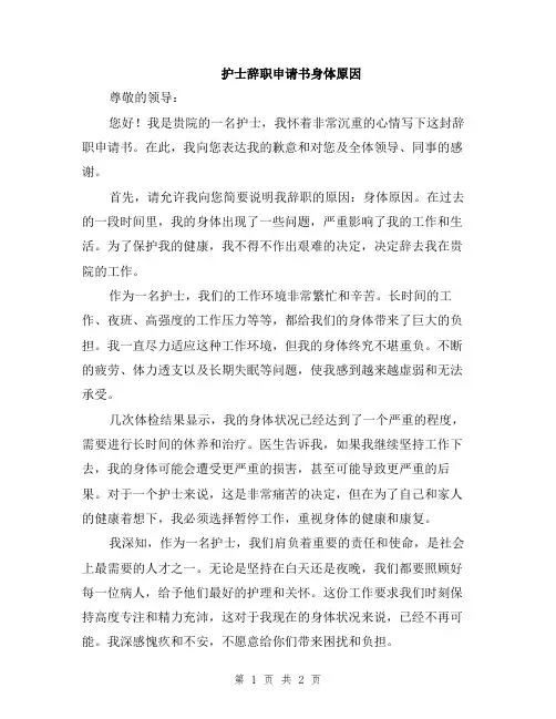 护士辞职申请书身体原因