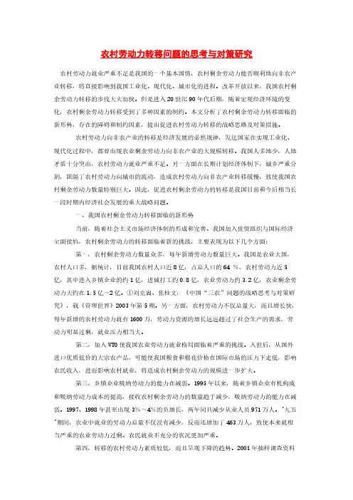 农村劳动力转移问题的思考与对策研究