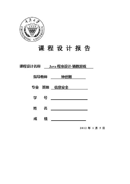 java猜数游戏实验报告