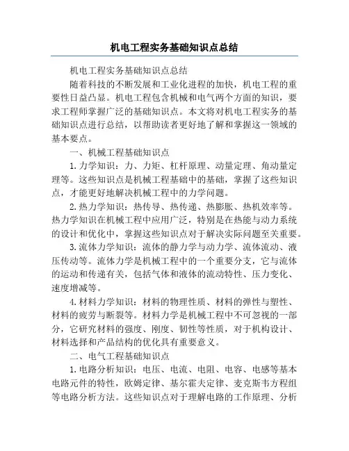 机电工程实务基础知识点总结