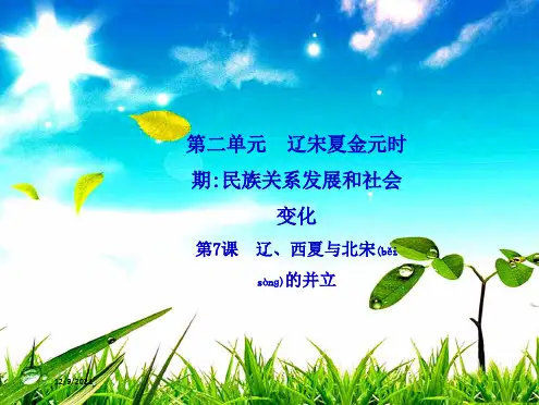 七年级历史 第二单元 辽宋夏金元时期 民族关系的发展和社会变化 第7课 辽、西夏与北宋的并立导学