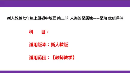 新人教版七年级上册初中地理 第三节  人类的聚居地——聚落 优质课件