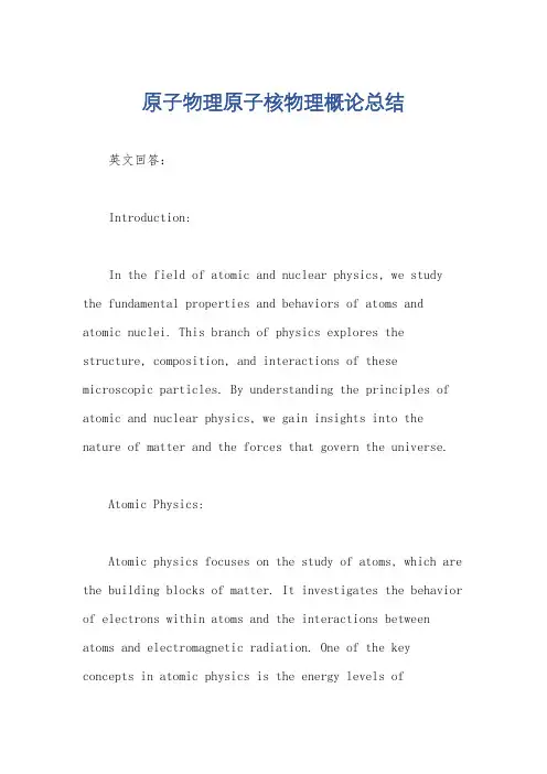 原子物理原子核物理概论总结