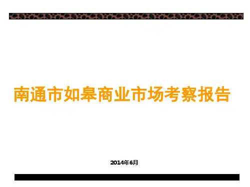 南通市如皋商业市场调研考察报告 