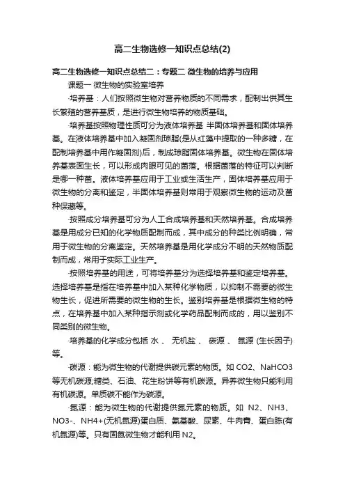 高二生物选修一知识点总结（2）