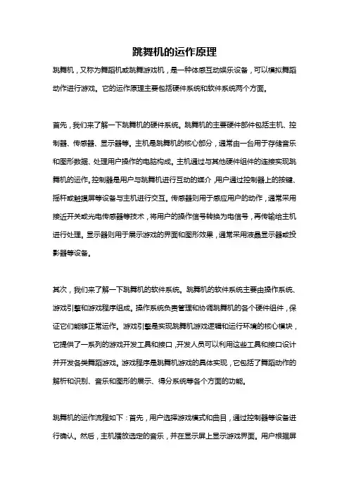 跳舞机的运作原理