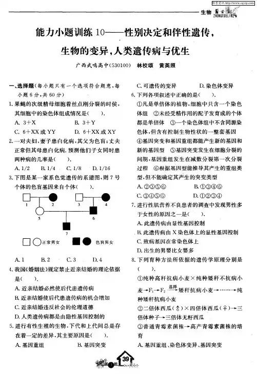 能力小题训练10——性别决定和伴性遗传,生物的变异,人类遗传病与优生