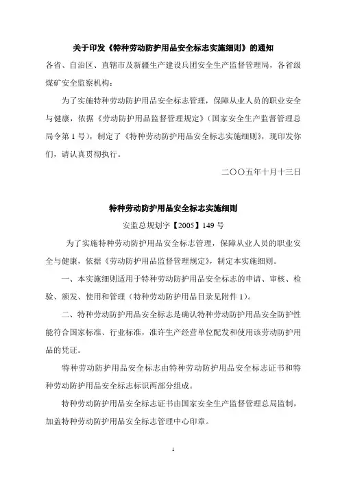 特种劳动防护用品安全标志实施细则(安监总规划字【2005】第149号)