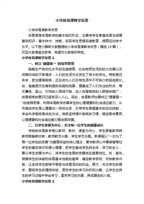 小学体育课教学反思（精选19篇）
