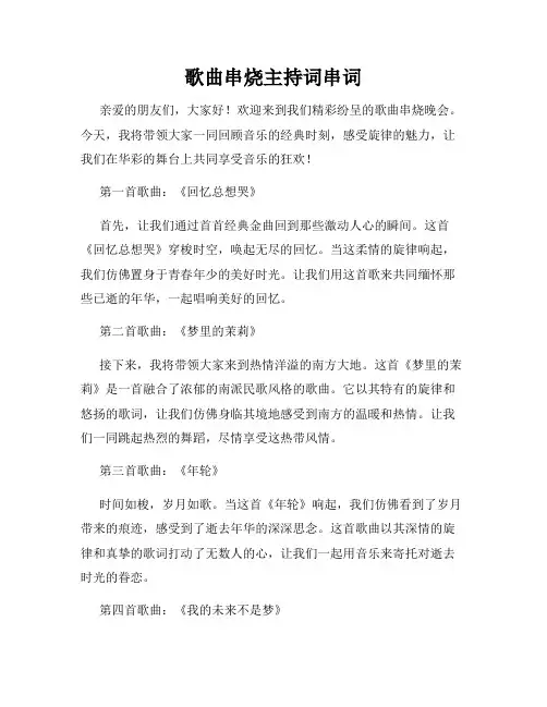 歌曲串烧主持词串词