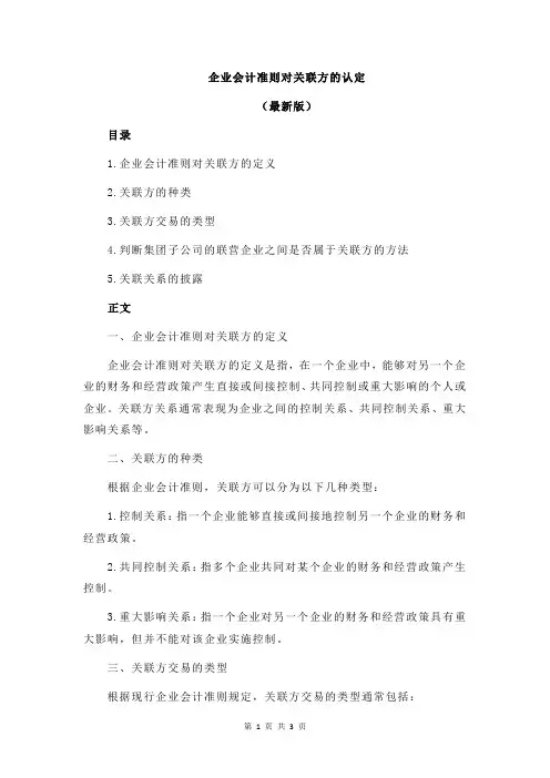 企业会计准则对关联方的认定