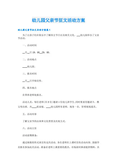幼儿园父亲节征文活动方案