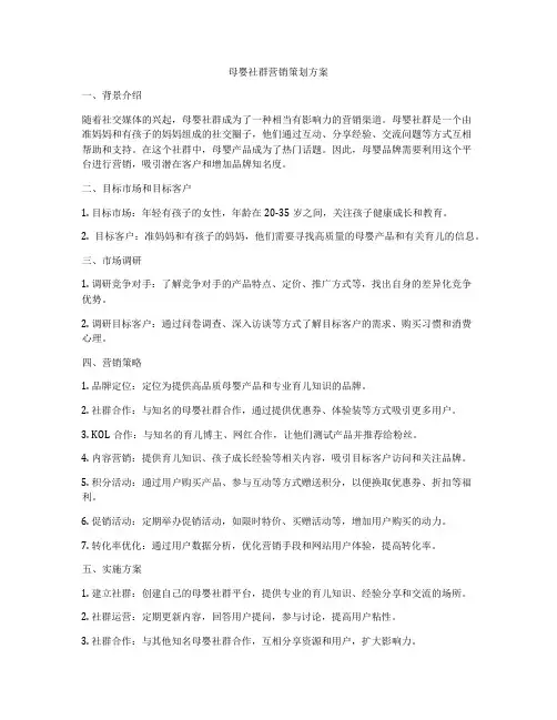 母婴社群营销策划方案