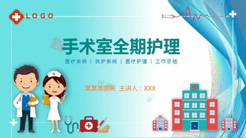 清新手术室全期护理PPT课程教育资料
