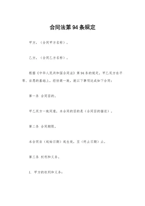 合同法第94条规定