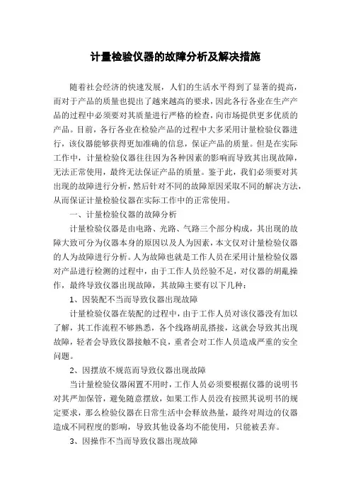 计量检验仪器的故障分析及解决措施