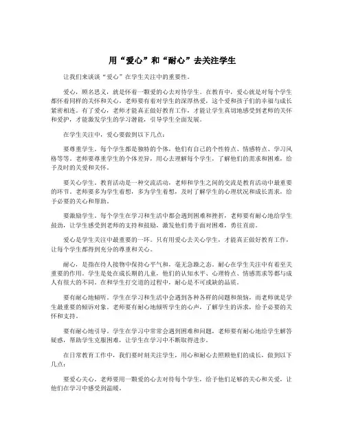 用“爱心”和“耐心”去关注学生