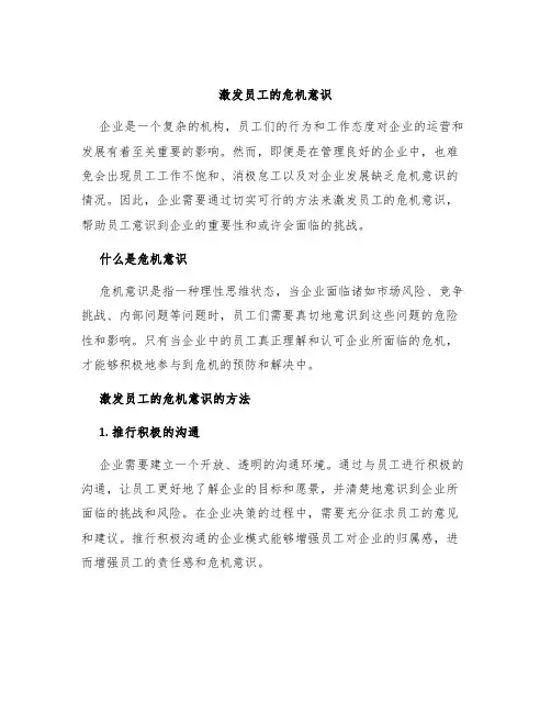 激发员工的危机意识