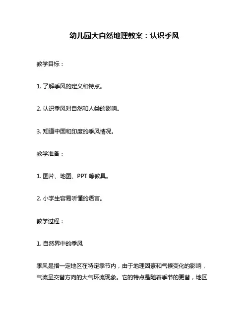 幼儿园大自然地理教案：认识季风