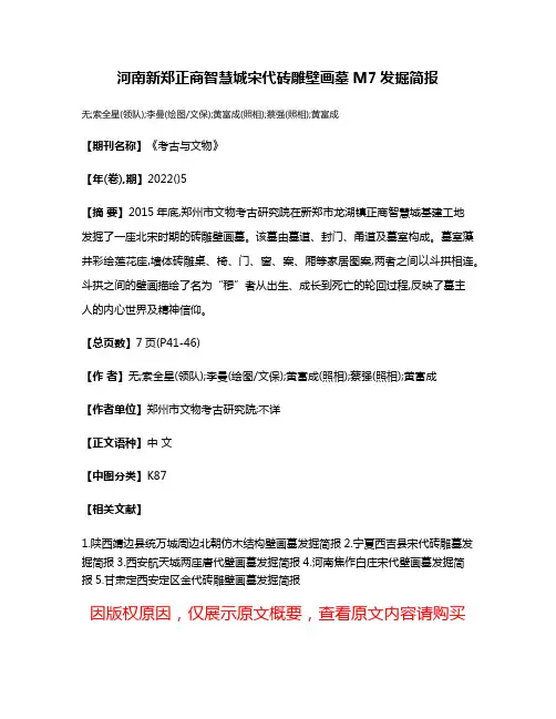 河南新郑正商智慧城宋代砖雕壁画墓M7发掘简报