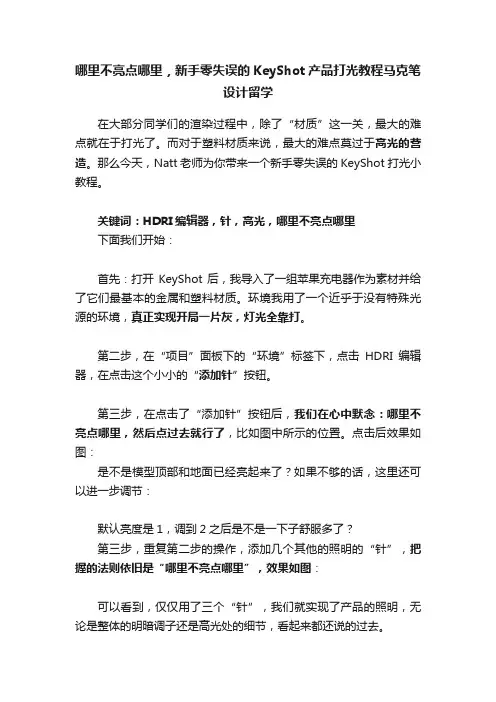 哪里不亮点哪里，新手零失误的KeyShot产品打光教程马克笔设计留学