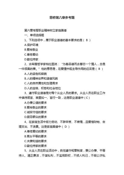 思修第六章参考题