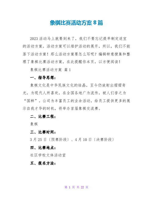 象棋比赛活动方案8篇
