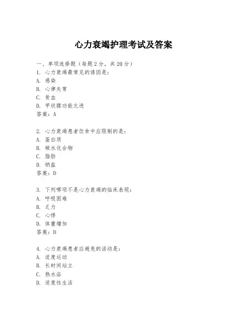 心力衰竭护理考试及答案
