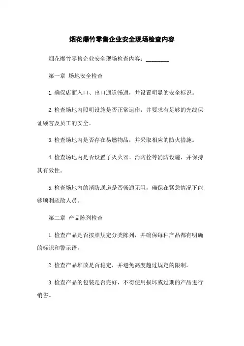 烟花爆竹零售企业安全现场检查内容