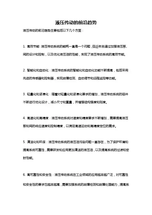 液压传动的前沿趋势