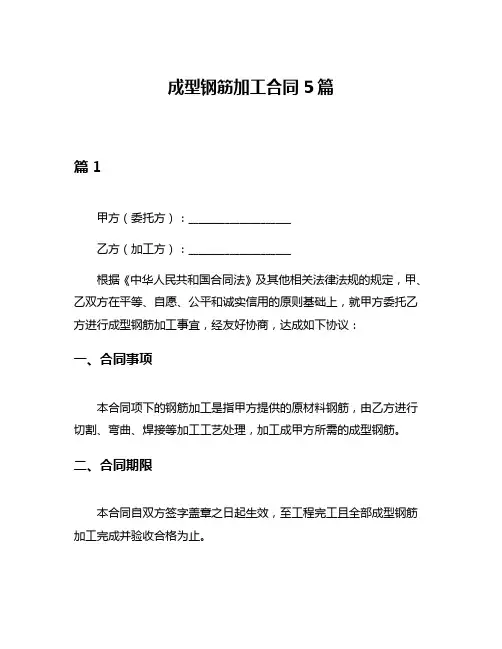 成型钢筋加工合同5篇