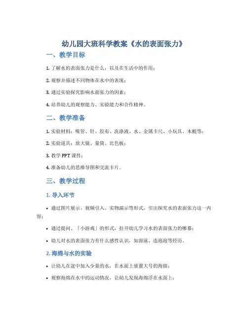 幼儿园大班科学教案《水的表面张力》