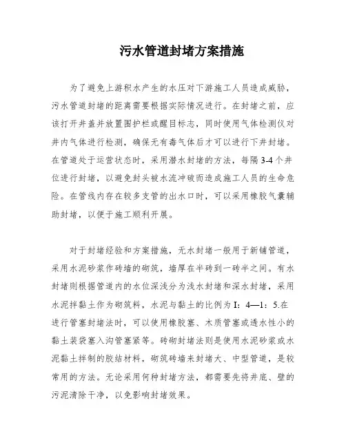 污水管道封堵方案措施