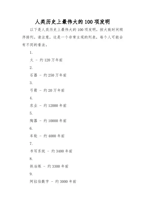 人类历史上最伟大的100项发明