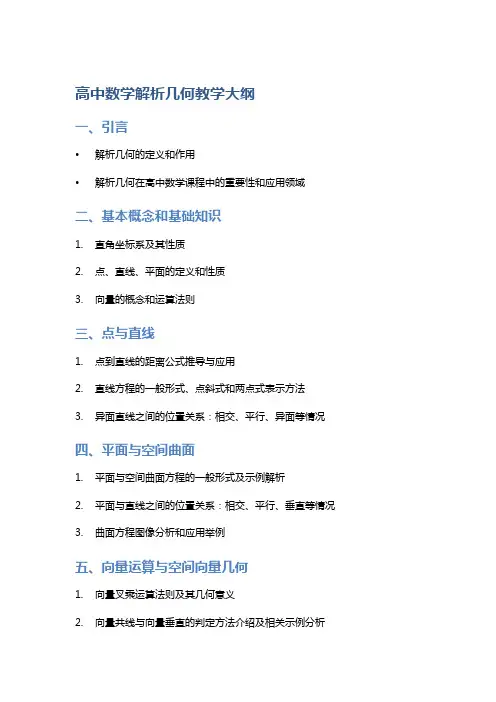 高中数学解析几何教学大纲