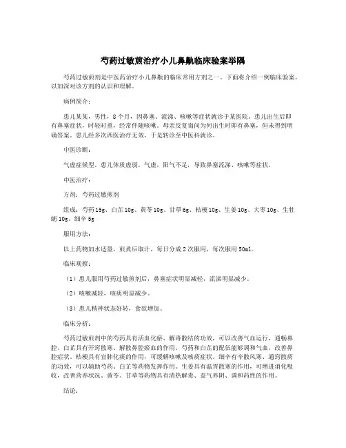 芍药过敏煎治疗小儿鼻鼽临床验案举隅