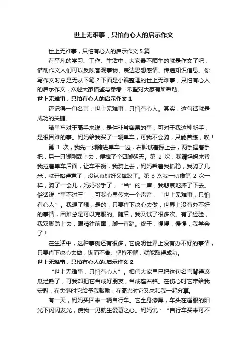 世上无难事，只怕有心人的启示作文5篇