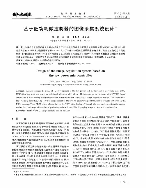 基于低功耗微控制器的图像采集系统设计