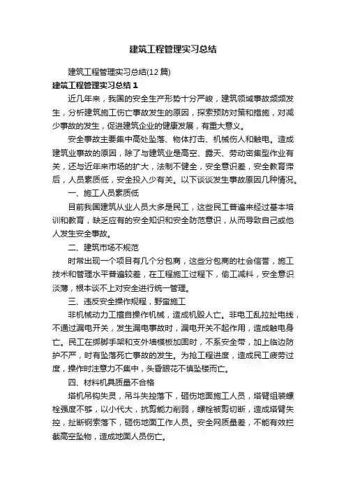 建筑工程管理实习总结（12篇）