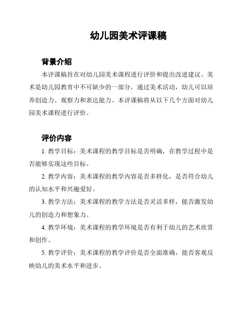幼儿园美术评课稿