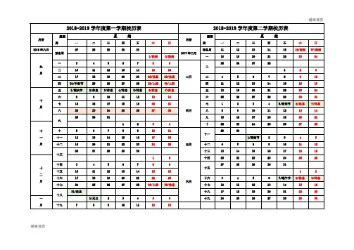 20182019学年度第一学期校历表 .doc