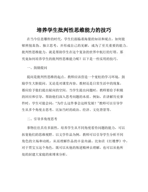 培养学生批判性思维能力的技巧