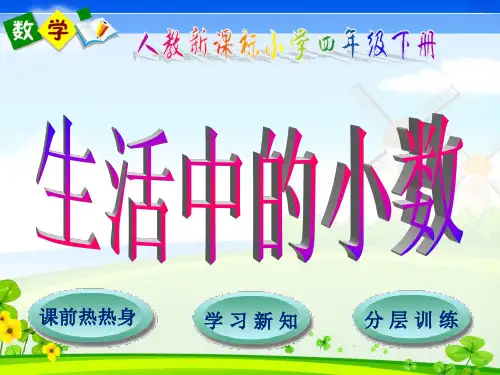 人教版小学数学四年级下册课件：第4单元第3节生活中的小数