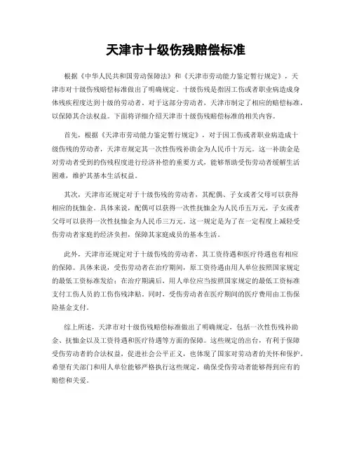 天津市十级伤残赔偿标准